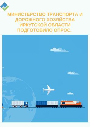 Опрос Министерства транспорта и дорожного хозяйства Иркутской области